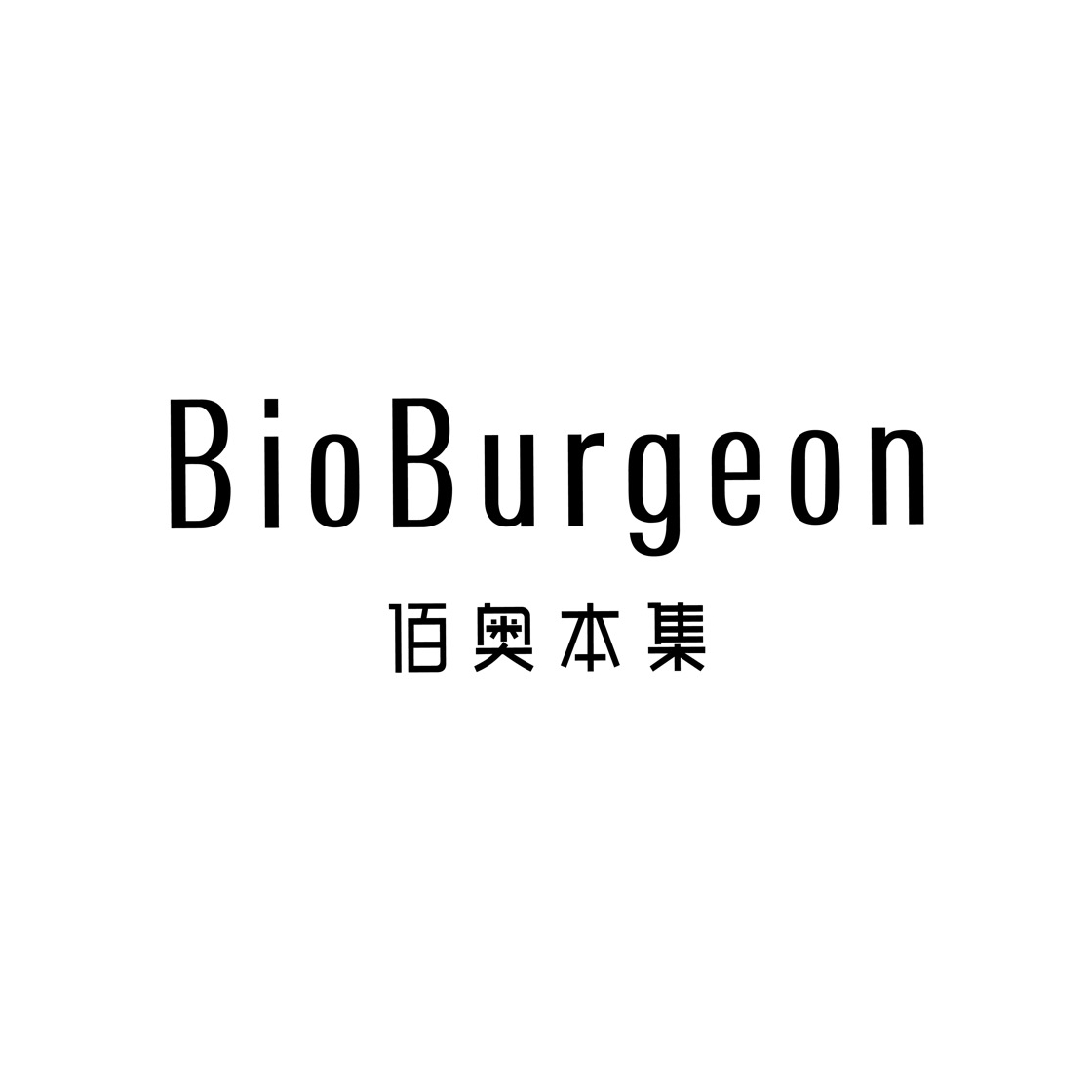 佰奥本集BioBurgeon品牌LOGO