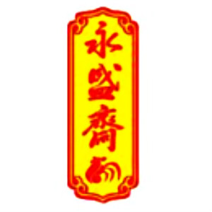永盛斋品牌LOGO