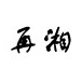 再湘品牌LOGO
