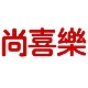 尚喜乐品牌LOGO