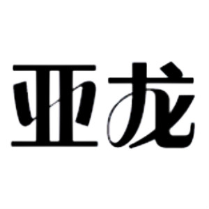 亚龙品牌LOGO