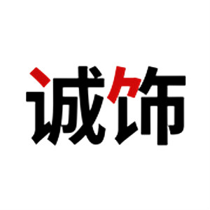 诚饰品牌LOGO