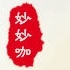 妙妙咖品牌LOGO