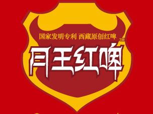 月王红啤品牌LOGO