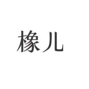 橡儿品牌LOGO