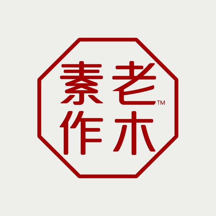 老木素作品牌LOGO