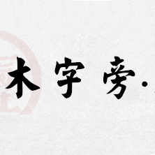 木字旁品牌LOGO
