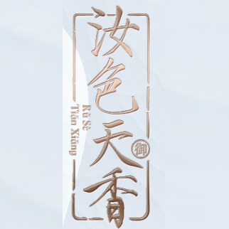 汝色天香RU SE TIAN XIANG品牌LOGO