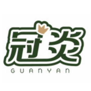 冠炎GUANYAN品牌LOGO