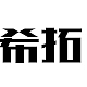 希拓品牌LOGO
