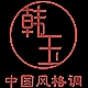 韩玉品牌LOGO
