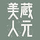 藏元美人品牌LOGO