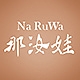 那汝娃Na Ru Wa品牌LOGO