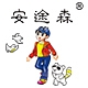 安途森品牌LOGO