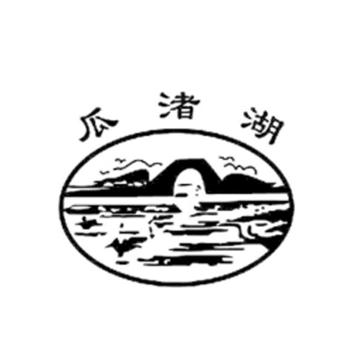 瓜渚湖品牌LOGO