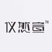仪然宣品牌LOGO