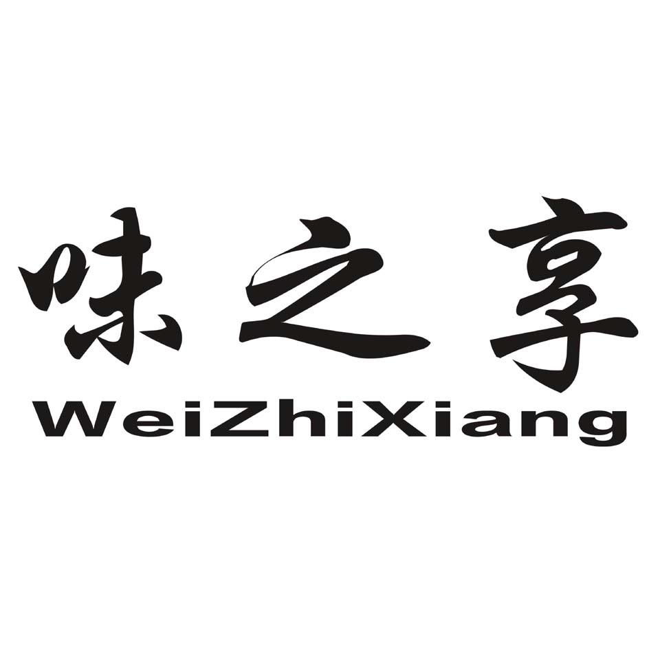 味之享WeiZhiXiang品牌LOGO