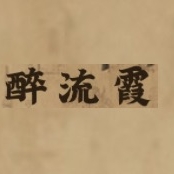 醉流霞品牌LOGO