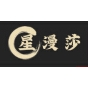 星漫莎品牌LOGO