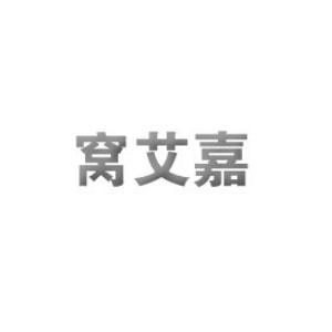 窝艾嘉品牌LOGO