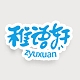 稚语轩Zyuxuan品牌LOGO