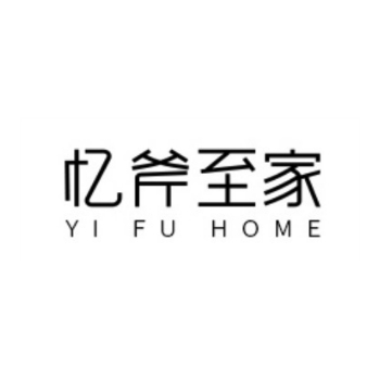 忆斧至家YI FU HOME品牌LOGO