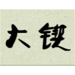 大锲品牌LOGO