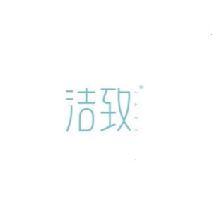 洁致品牌LOGO