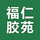 福仁胶苑品牌LOGO