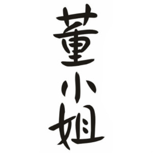 董小姐品牌LOGO