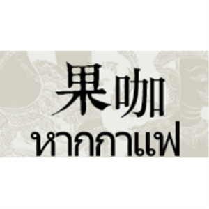 果咖FRUTTEE品牌LOGO