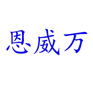 恩威万品牌LOGO