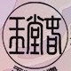 玉堂春品牌LOGO