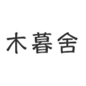 木暮舍品牌LOGO