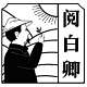 阅白卿品牌LOGO