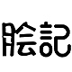 脍记品牌LOGO