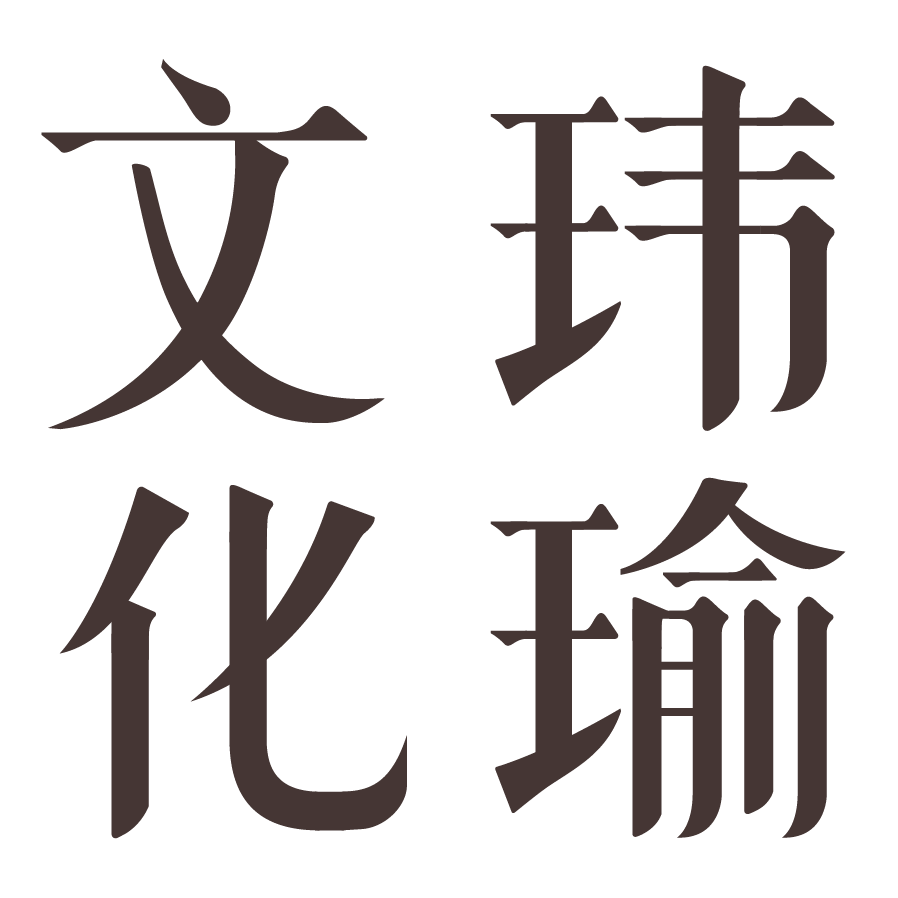 玮瑜文化品牌LOGO