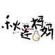 秋莲妈妈品牌LOGO
