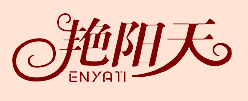 艳阳天品牌LOGO
