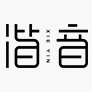 谐音XIE YIN品牌LOGO