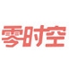 零时空品牌LOGO