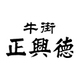 牛街正兴德Niujie Zhengxingde品牌LOGO