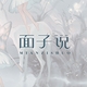 面子说FACE SYSTEM品牌LOGO