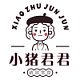 小猪君君品牌LOGO