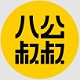 八公叔叔品牌LOGO