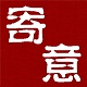寄意品牌LOGO