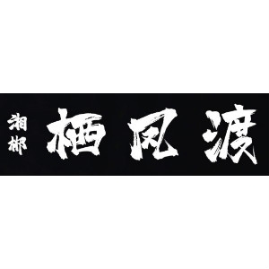 湘郴栖凤渡品牌LOGO