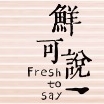 鲜可说品牌LOGO