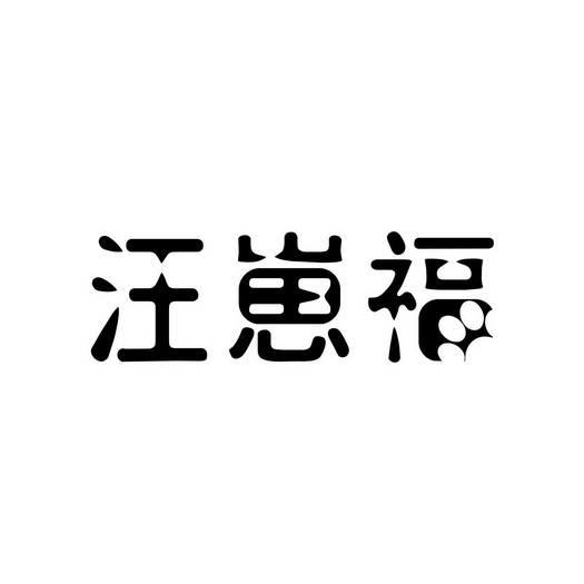 汪崽福品牌LOGO