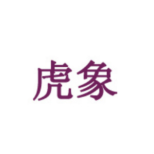 虎象品牌LOGO
